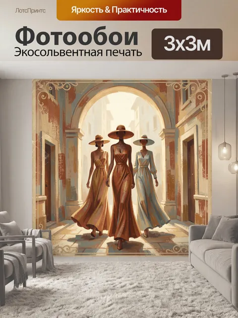 300 × 300 см · Экосольвентная печать