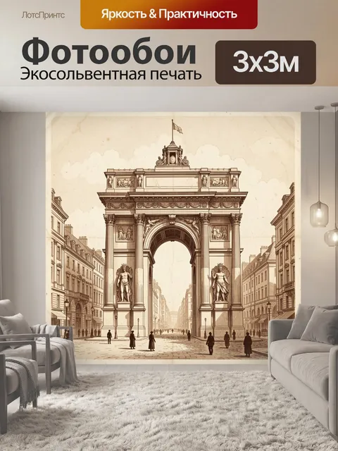 Фотообои Триумфальная арка в старом городе