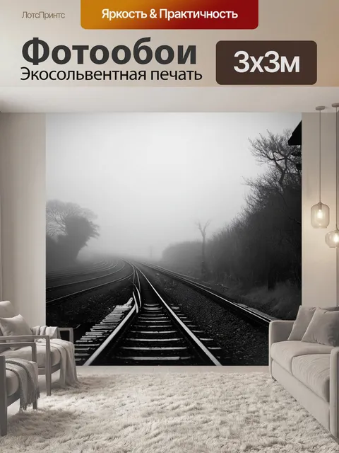 Фотообои густой туман окутывает железнодорожные рельсы, где должна появиться электричка
