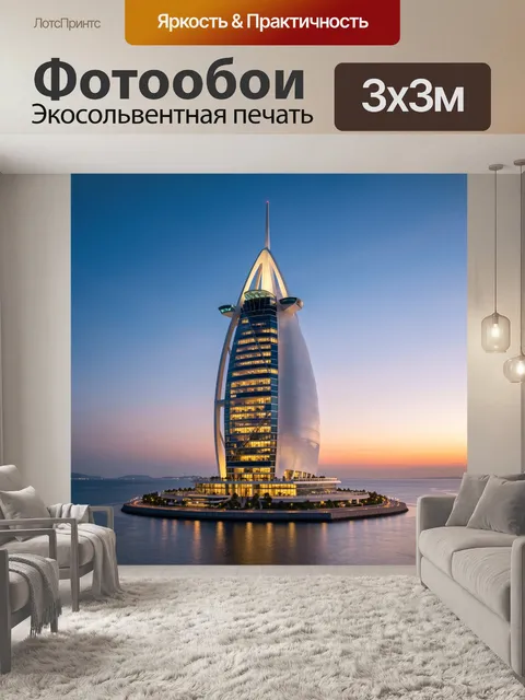 Фотообои Отель Бурдж-эль-Араб на закате