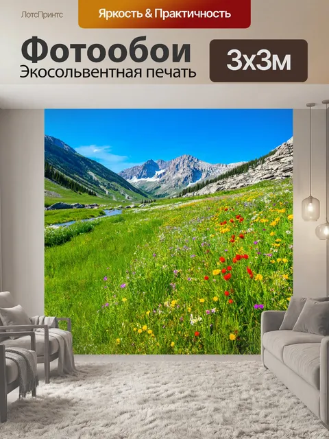 Фотообои растительность на альпийских лугах