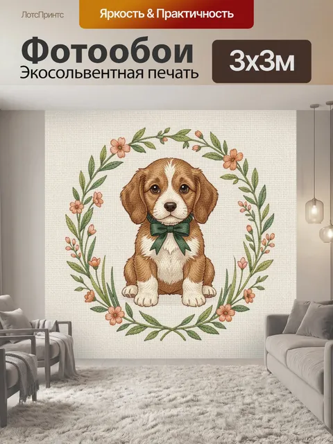 Фотообои Щенок в цветочном венке