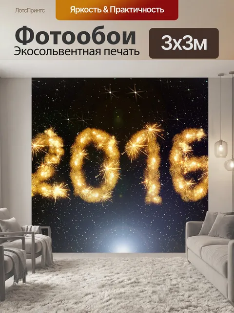 Фотообои Первый день нового года