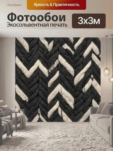 Фотообои Вязанный зигзаговый узор