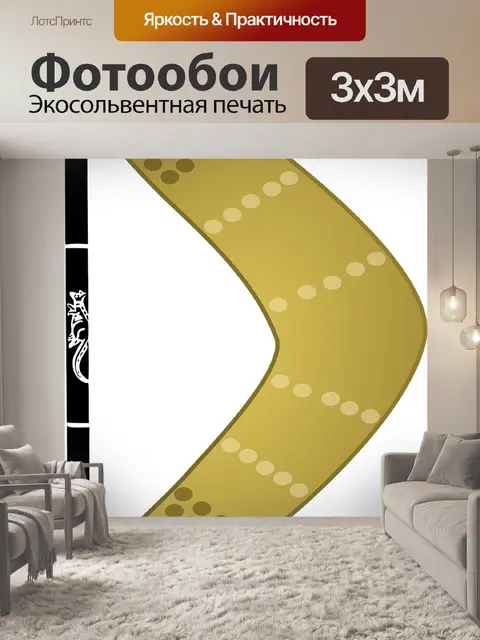 Фотообои Бумеранг