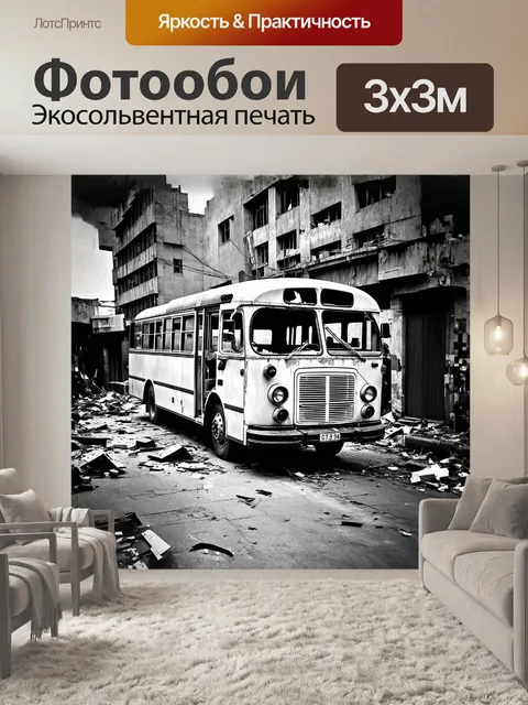 Фотообои старый автобус с облупившейся краской и разбитыми стеклами