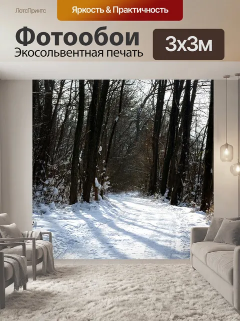Фотообои Зима