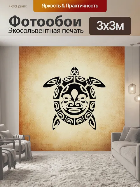 Фотообои Черепаха