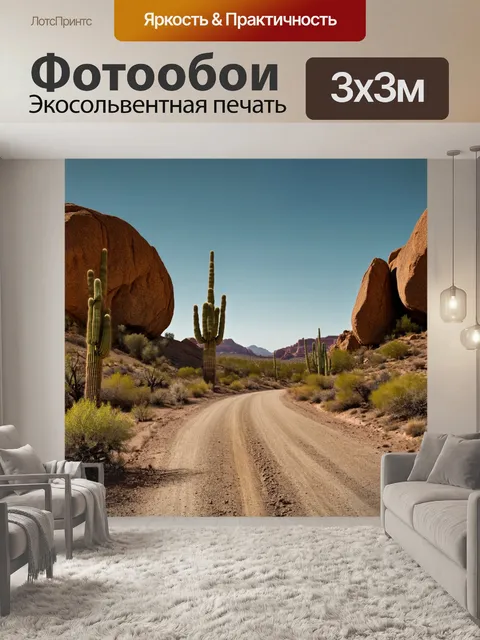 Фотообои камень, на которых изображены пыльные, захолустные дороги, обрамленные огромными валунами и высокими кактусами