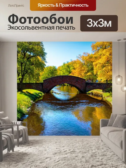 Фотообои пейзаж с романтическим мостом, переходящим через спокойную реку