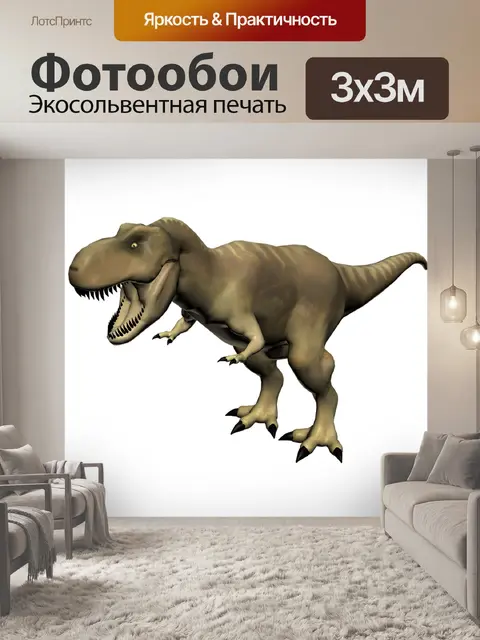 Фотообои Тиранозавр