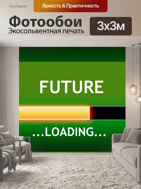 Фотообои Будущая загрузка
