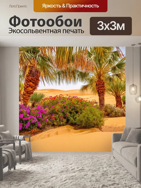 Фотообои египет в стиле максимализм: детализированные оазисы с пальмами и яркими цветами среди дюн