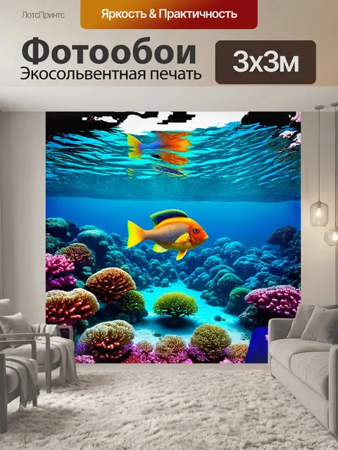 Фотообои интригующая подводная сцена с разноцветными рыбами