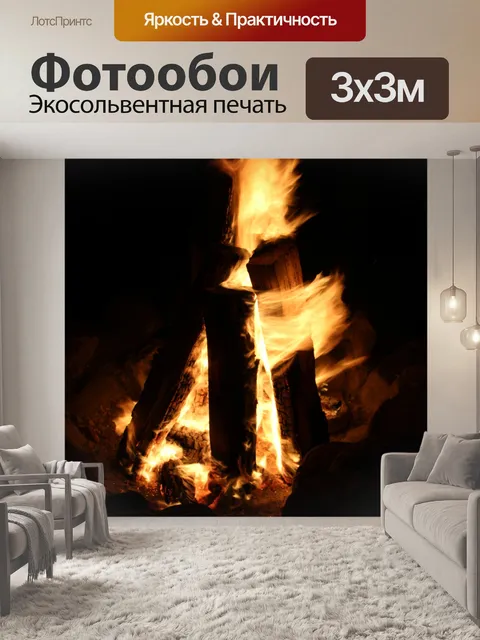 Фотообои Ночной костер