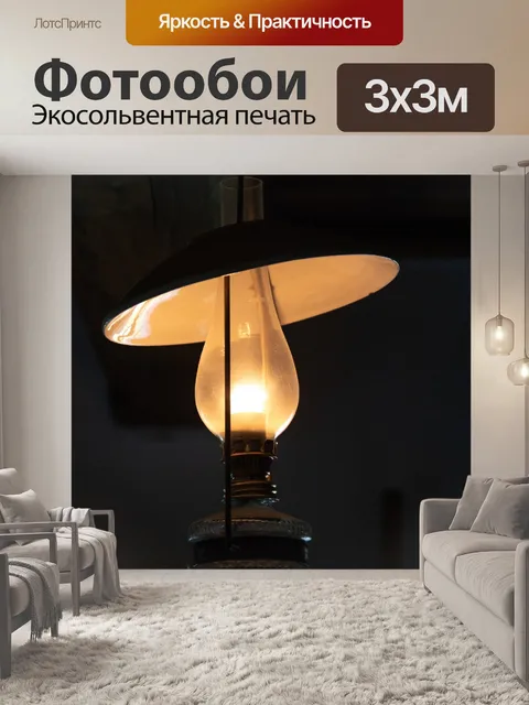 Фотообои Масляная лампа