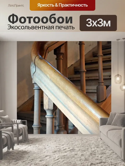 Фотообои Лестница