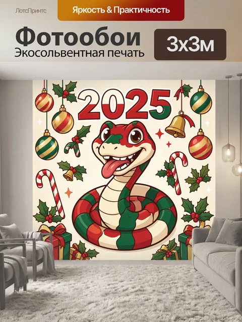 Фотообои Новогодняя змея 2025