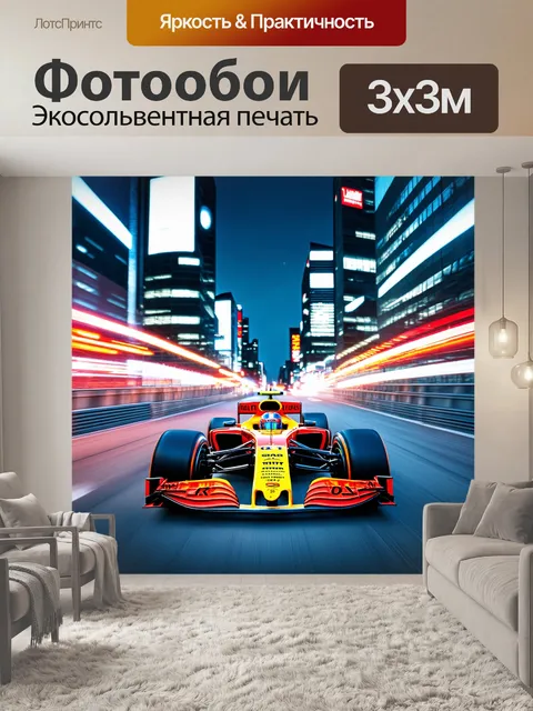 Фотообои гонка формулы 1 на фоне ярких огней ночного города