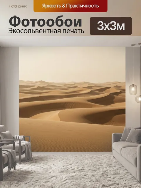Фотообои Золотистые дюны пустыни