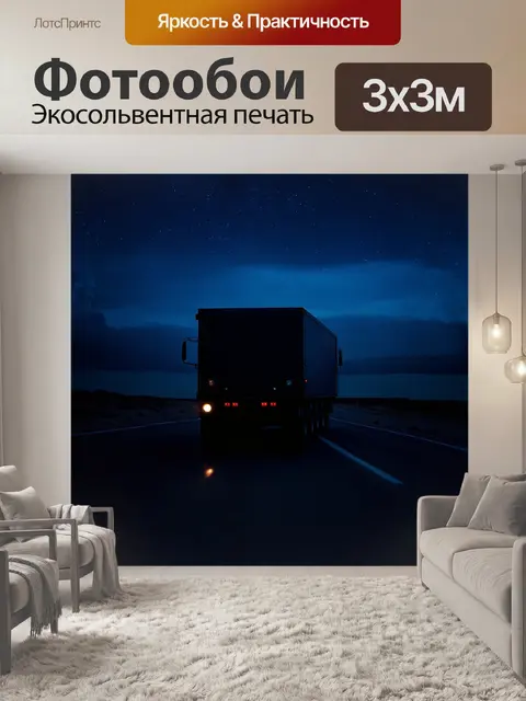 Фотообои силуэт грузового автомобиля