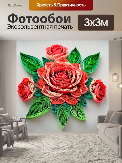 Фотообои розы в стиле бумажный квиллинг, уникальные формы лепестков, выразительная палитра