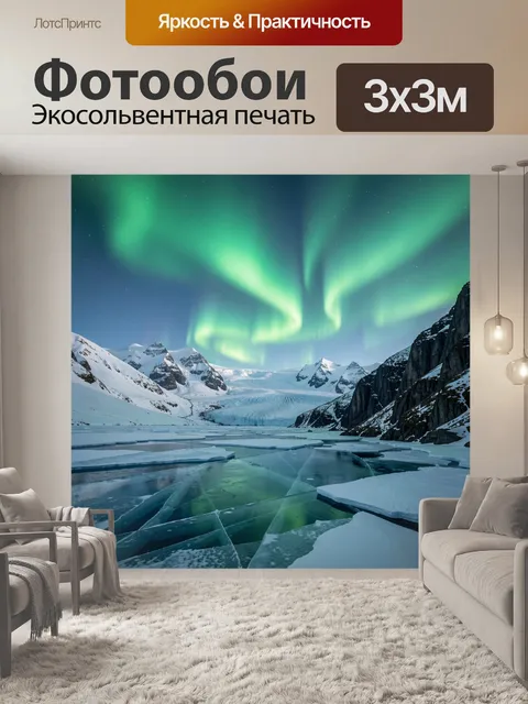Фотообои Северное сияние над ледником