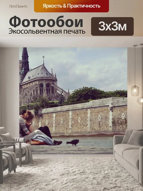 Фотообои Любовь