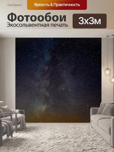 Фотообои Млечный путь