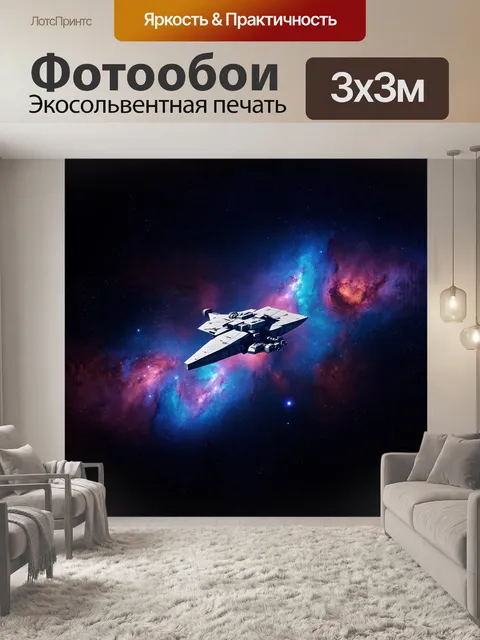 Фотообои космический корабль, выполненный в стиле кубизма, летит через туманность, окруженную космическими пылями и…
