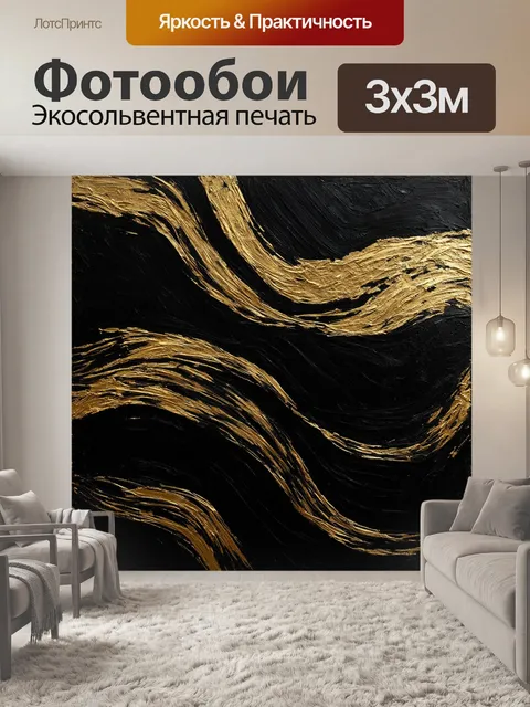 Фотообои черный с абстрактной композицией из черных и золотых волн, нарисованных в технике акриловой живописи