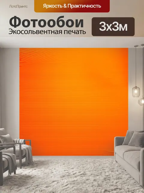 Фотообои оранжевый цвет, выполненные в технике волнообразной графики, изображают оранжевые текстуры, перемещающиеся…