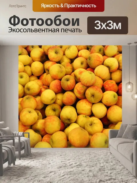 Фотообои Яблоки