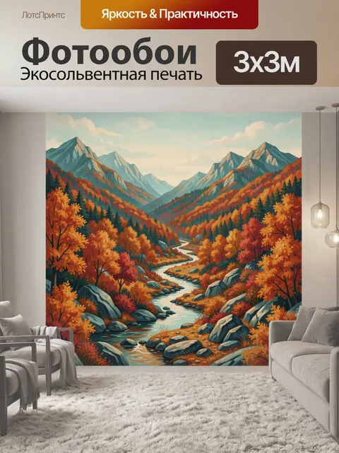 Фотообои Осенняя горная долина с рекой