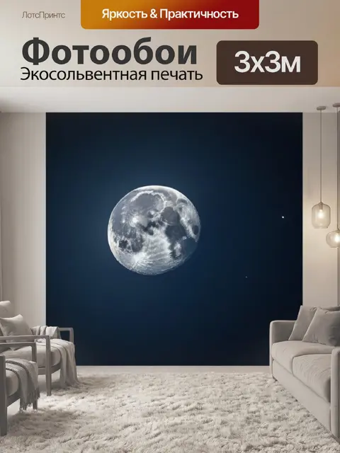 Фотообои луна и тайна