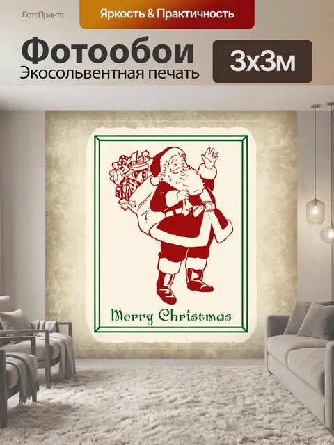 Фотообои Винтаж Санта-Клауса