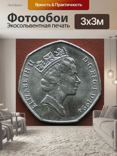 Фотообои 1994 Пятьдесят пенсов монет