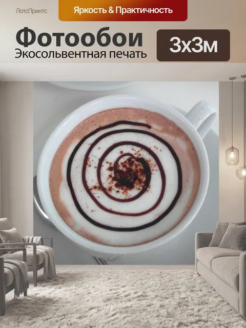 Фотообои Кофе Спираль Искусство