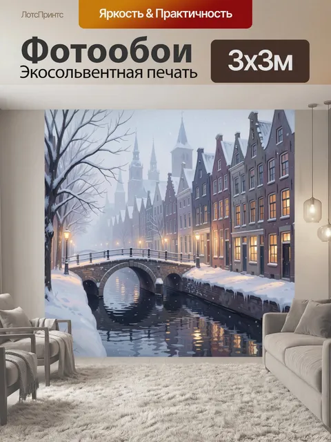 Фотообои Зимний канал с каменным мостом