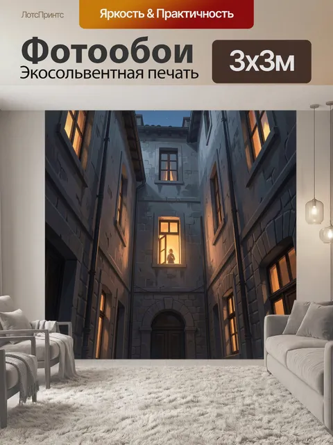 Фотообои Ночной двор с освещёнными окнами