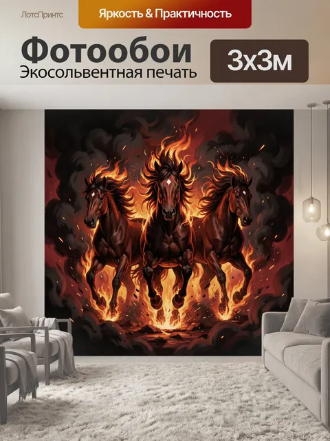 Фотообои Три огненных коня в дыму