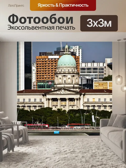 Фотообои Старый Верховный суд Сингапура