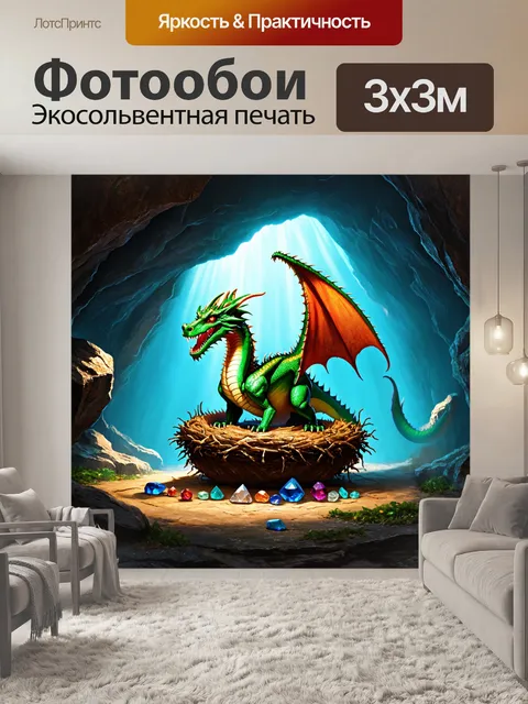 Фотообои дракон, построивший логово из драгоценных камней в пещере, освещенной мягким светом