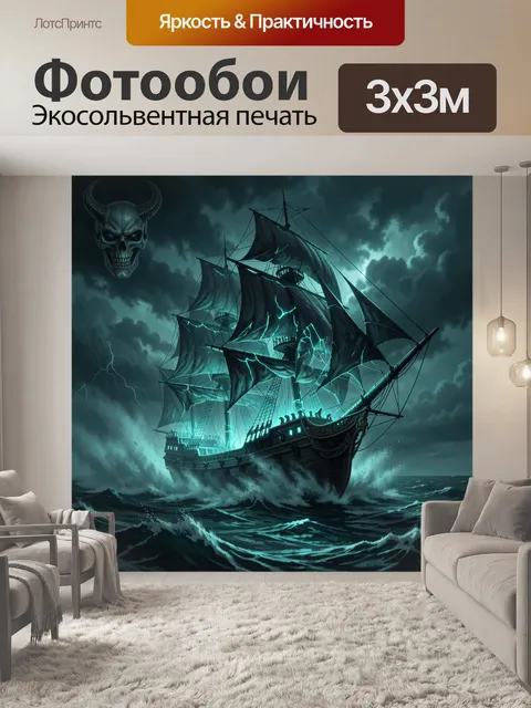 Фотообои Мистический парусник в шторме
