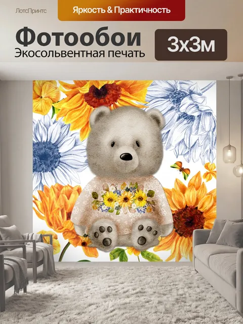 Фотообои Весенний плюшевый мишка подсолнечника