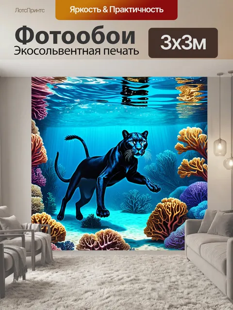Фотообои подводный мир, где пантера свободно движется в ясных водах среди коралловых рифов, создавая ауры таинства и…