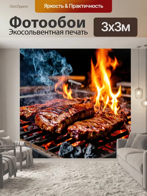 Фотообои мясо, приготовленное на открытом огне, с дымком и угольками, окруженное вечерней атмосферой и друзьями