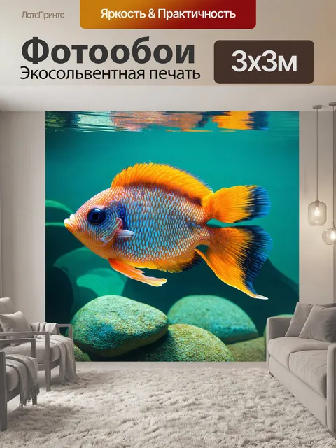 Фотообои у тёплого источника, в объятиях подводного мира, рыба-явление привлекает внимание рыбаков своей непривычной…