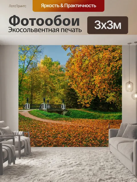 Фотообои Осень