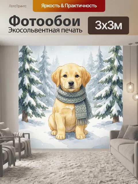 Фотообои Щенок в заснеженном хвойном лесу